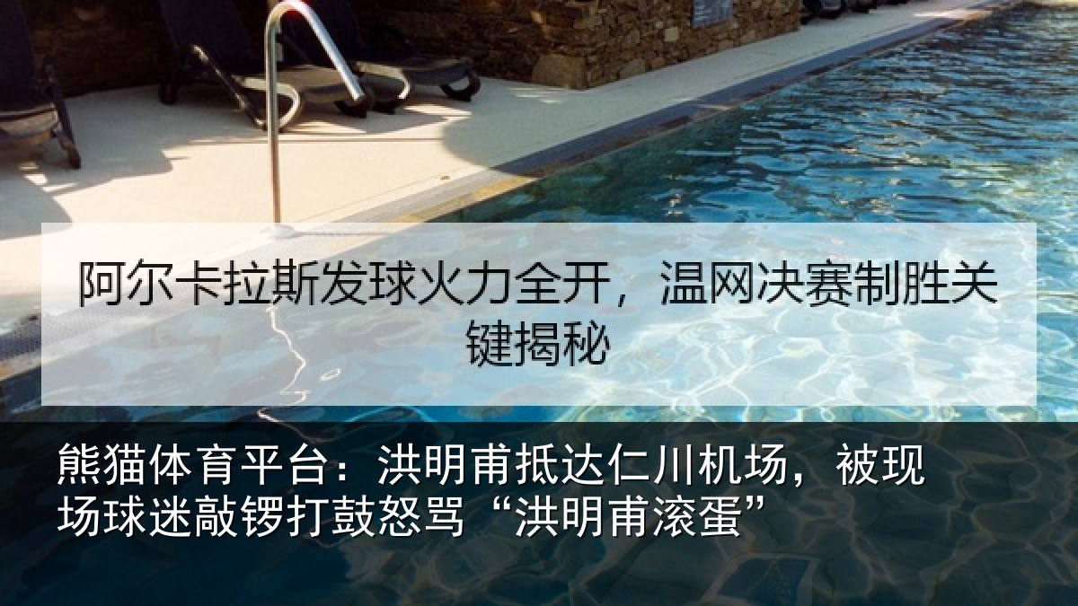 熊猫体育平台：洪明相关情况现场相关情况“洪明甫滚蛋”