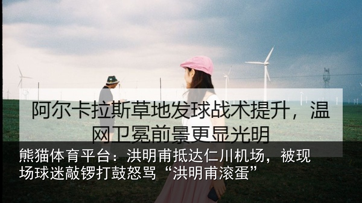 熊猫体育平台:洪明甫抵达仁川机场,被现场球迷敲锣打鼓怒骂“洪明甫滚蛋”