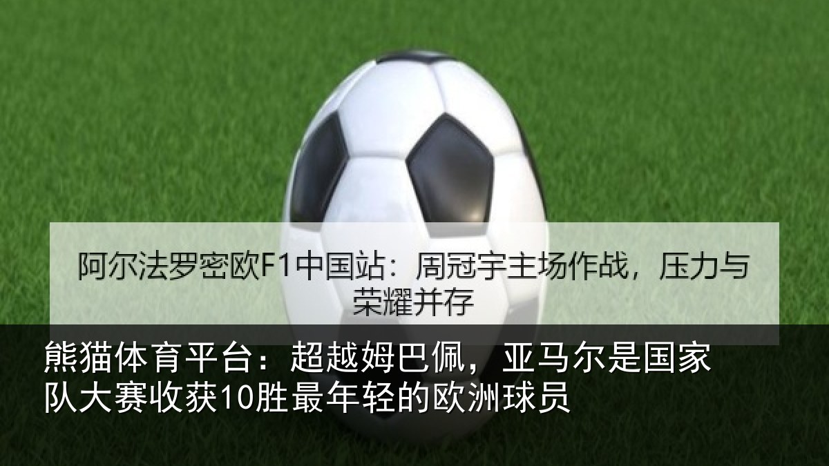 熊猫体育平台：超越相关情况家队相关情况的欧洲球员