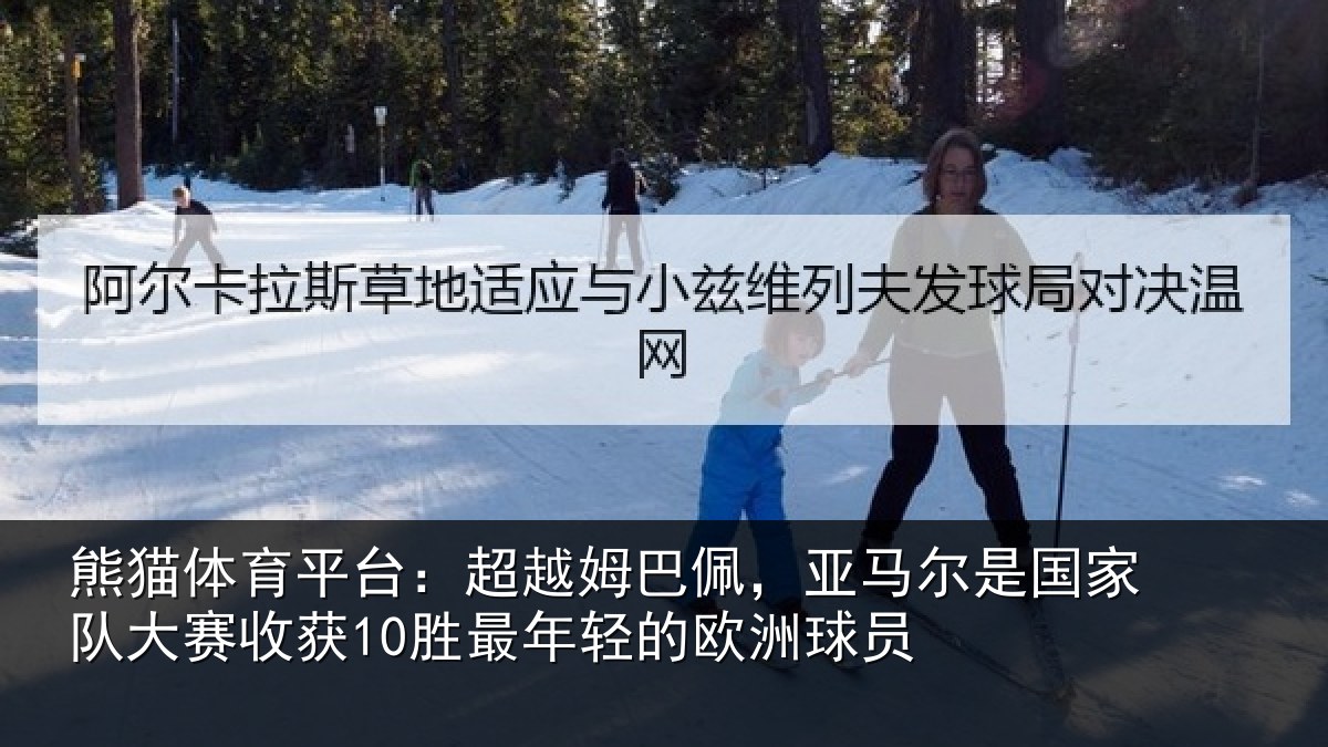 熊猫体育平台：超越相关情况家队相关情况的欧洲球员