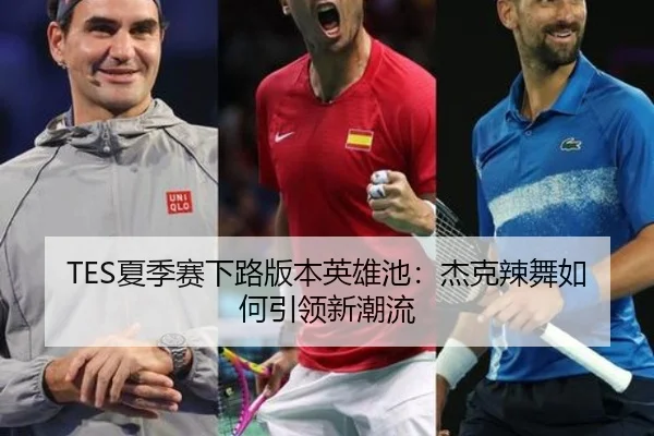 xia-ji-sai-xia-lu-ban-ben-ying-xiong-chi-jie-ke-la-wu-ru-he-yin-ling-xin-chao-liu-3-549.jpg
