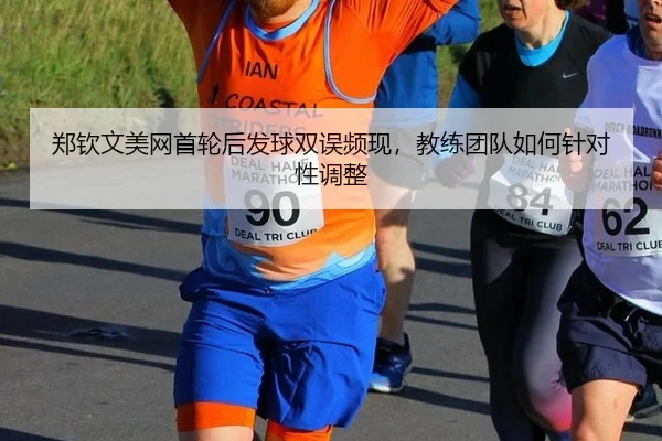 zheng-qin-wen-mei-wang-shou-lun-hou-fa-qiu-shuang-wu-pin-xian-jiao-lian-tuan-dui-ru-he-zhen-dui-xing-tiao-zheng-2-596.jpg