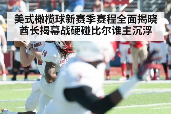 美式橄榄球新赛季赛程全面揭晓酋长揭幕战硬碰比尔谁主沉浮