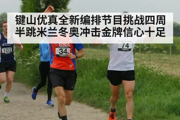 键山优真全新编排节目挑战四周半跳米兰冬奥冲击金牌信心十足